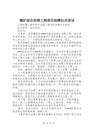 2024年煤矿综合治理工程项目挂牌仪式致辞