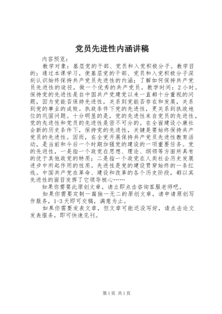 2024年党员先进性内涵讲稿