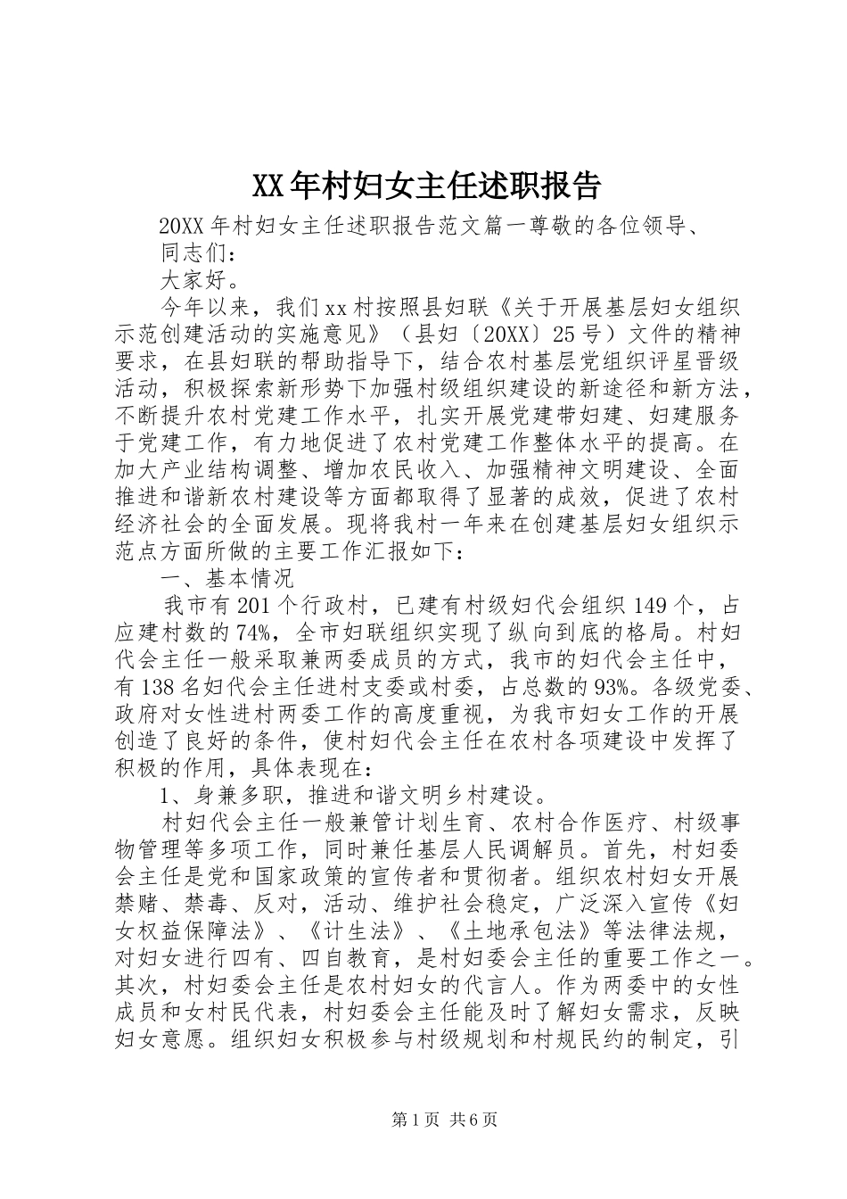 2024年村妇女主任述职报告_第1页
