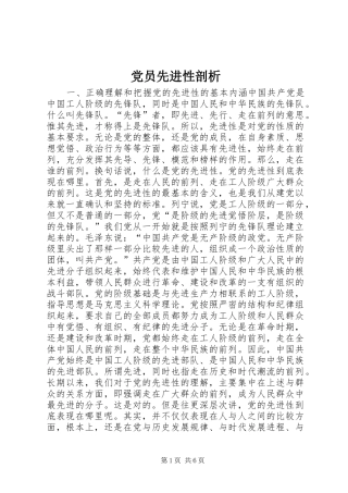 2024年党员先进性剖析