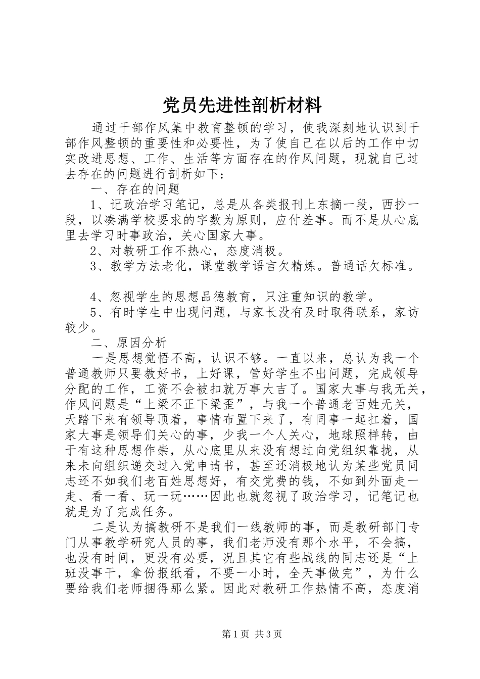 2024年党员先进性剖析材料_第1页