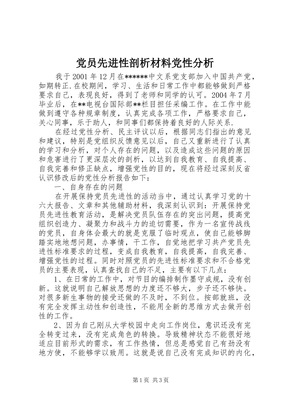 2024年党员先进性剖析材料党性分析_第1页