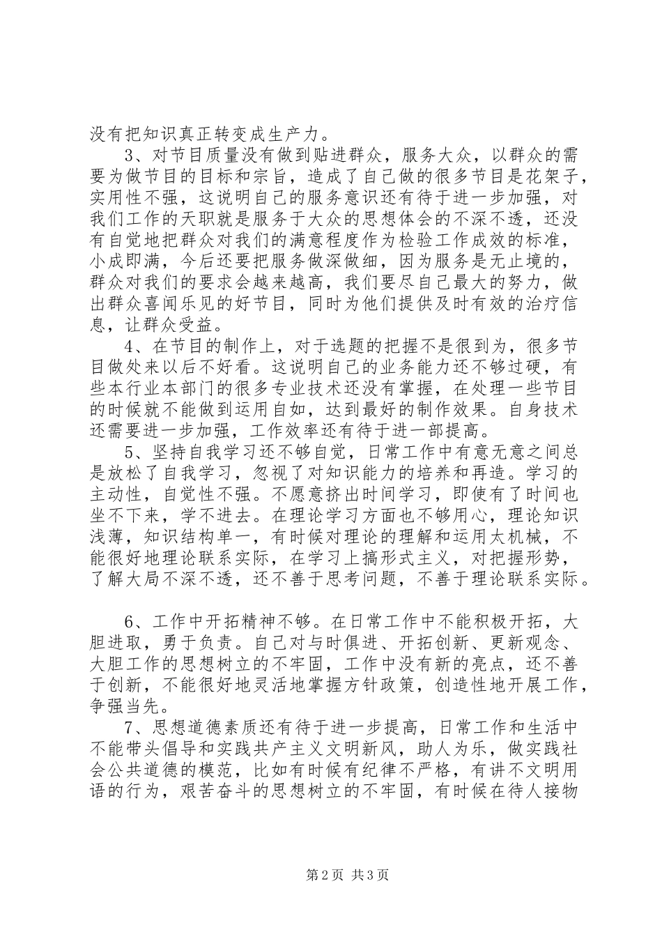 2024年党员先进性剖析材料党性分析_第2页