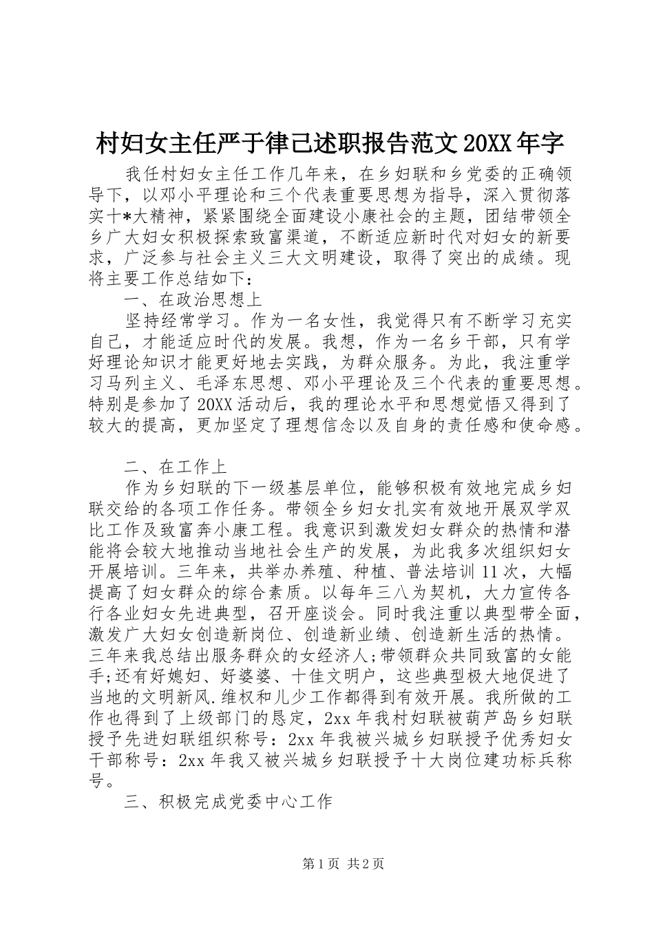 2024年村妇女主任严于律己述职报告范文字_第1页