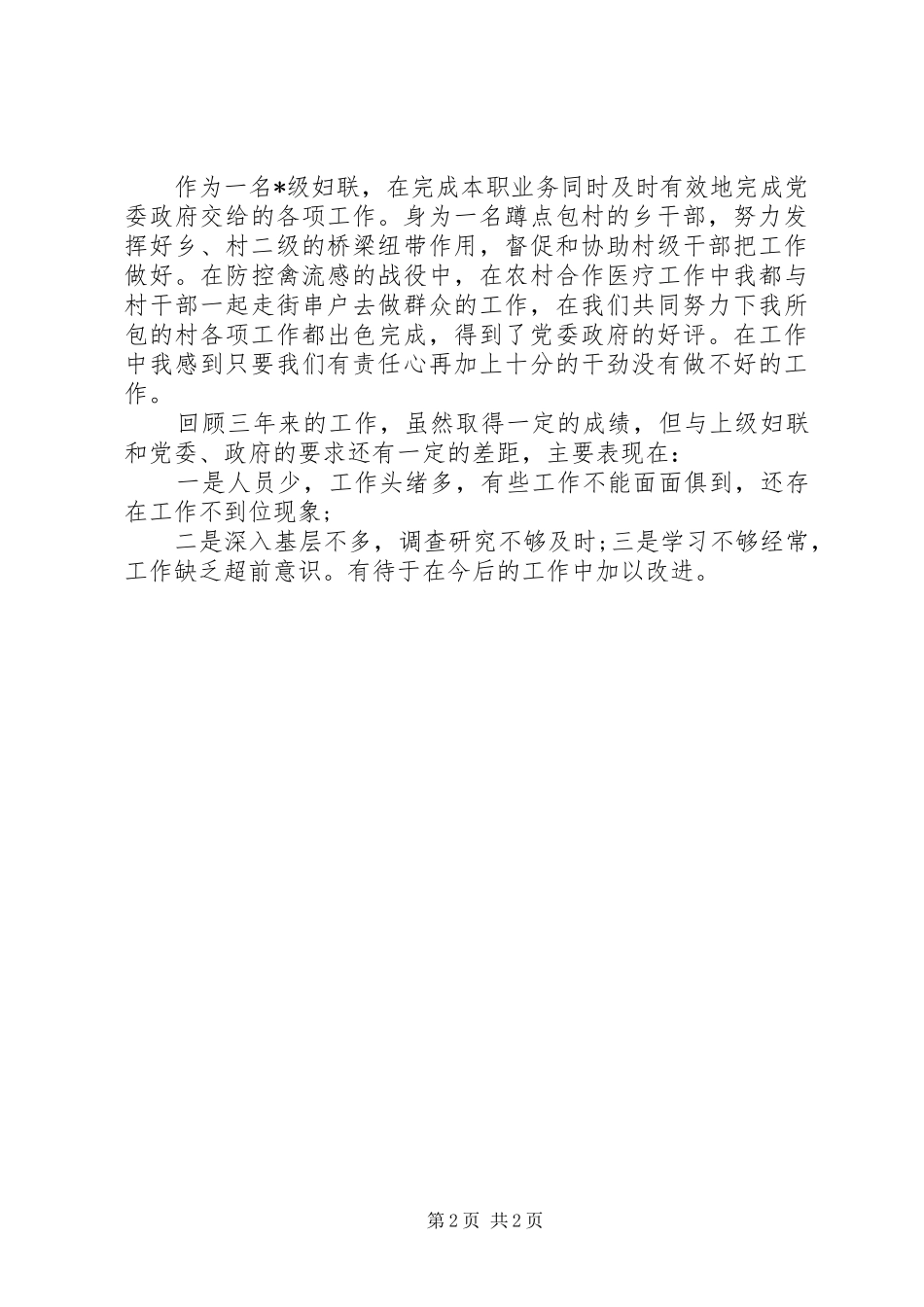 2024年村妇女主任严于律己述职报告范文字_第2页