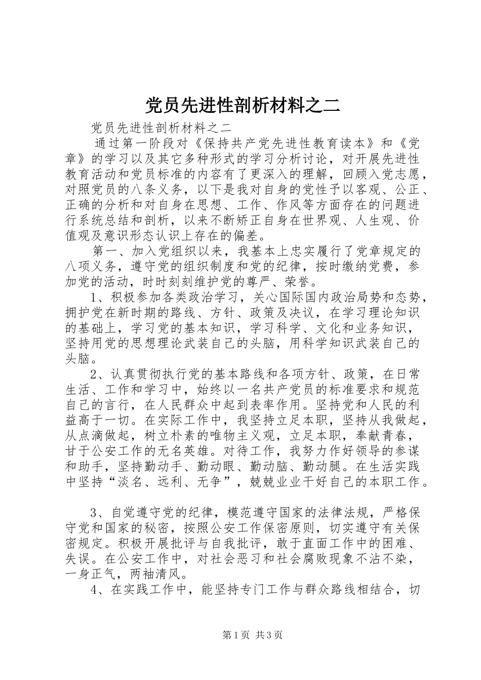 2024年党员先进性剖析材料之二_第1页