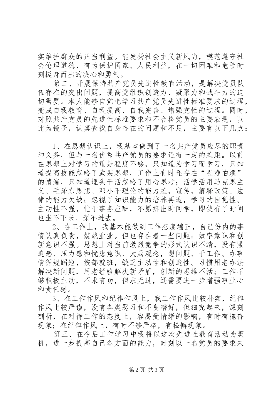 2024年党员先进性剖析材料之二_第2页