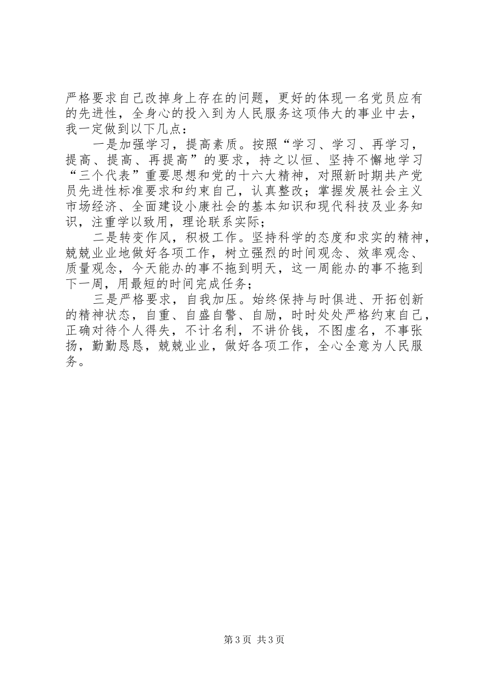 2024年党员先进性剖析材料之二_第3页