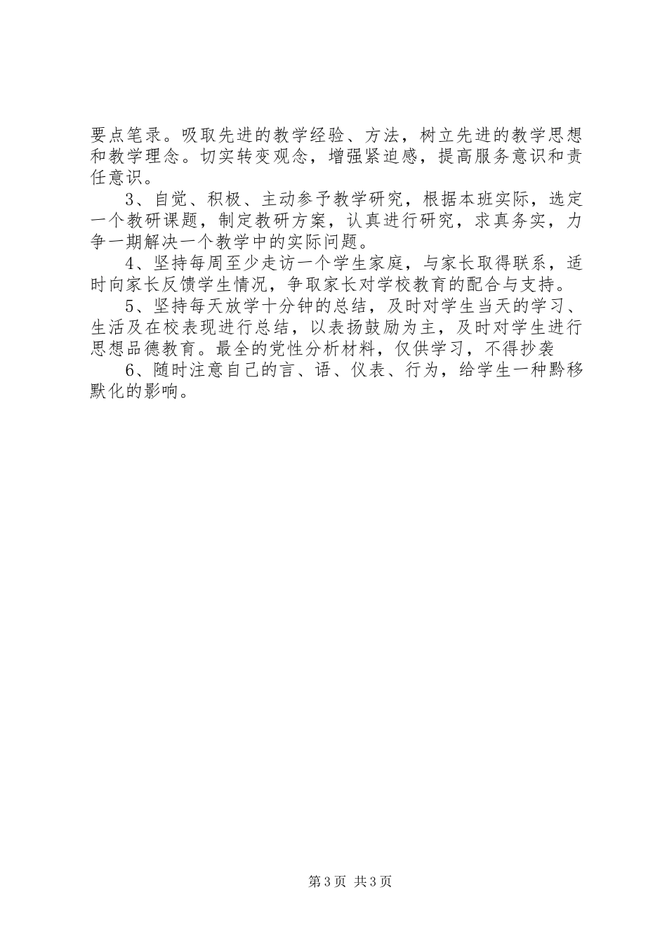 2024年党员先进性剖析材料做学生的榜样_第3页