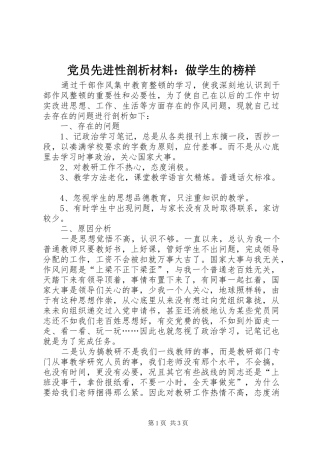 2024年党员先进性剖析材料做学生的榜样