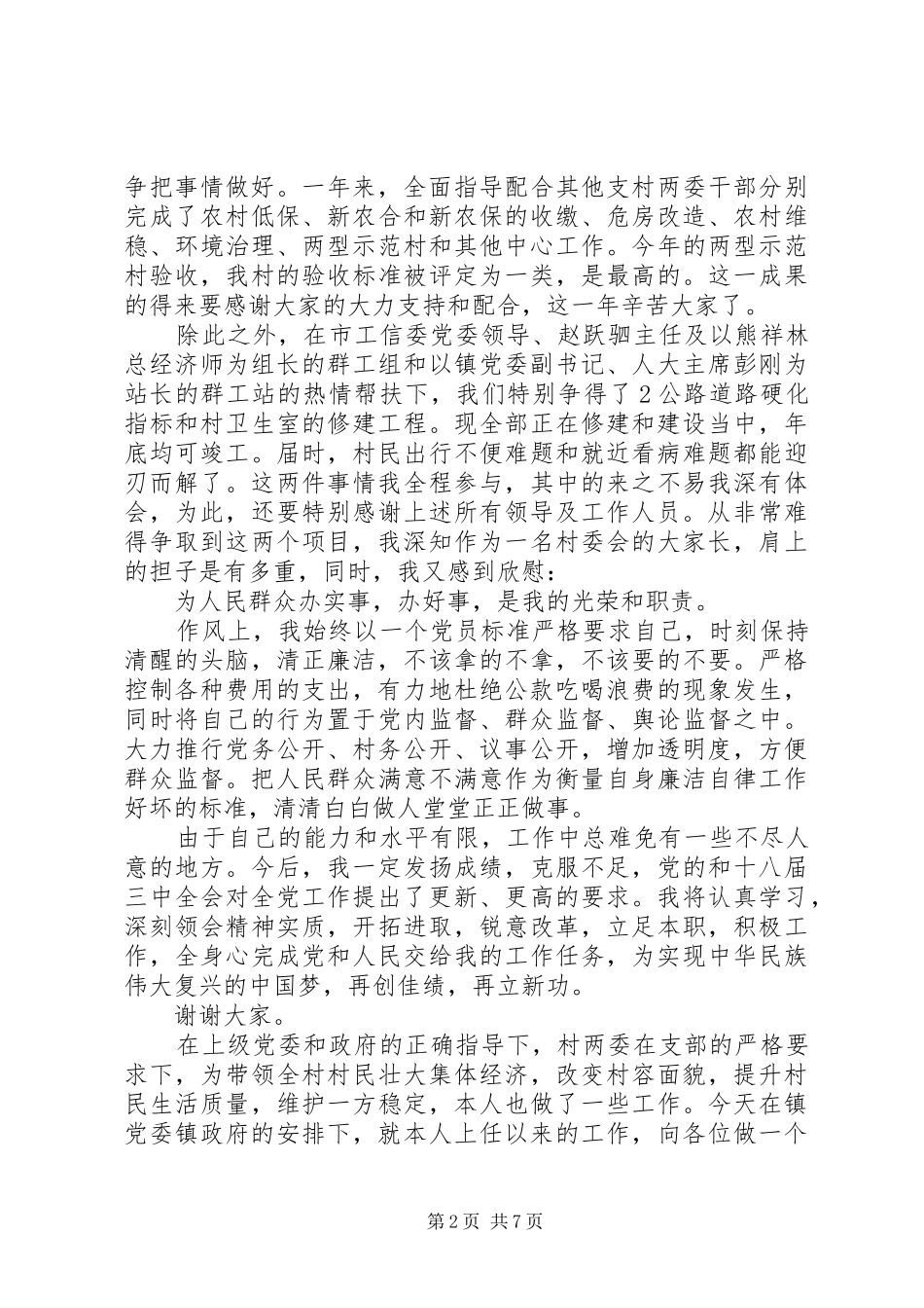 2024年村副书记述职报告_第2页
