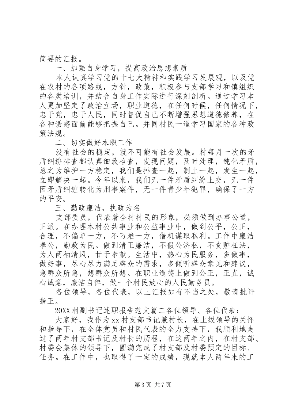 2024年村副书记述职报告_第3页