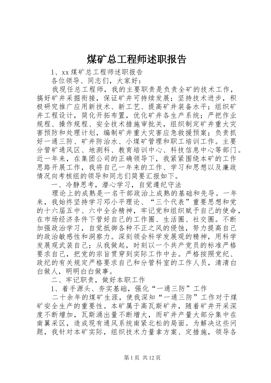 2024年煤矿总工程师述职报告_第1页