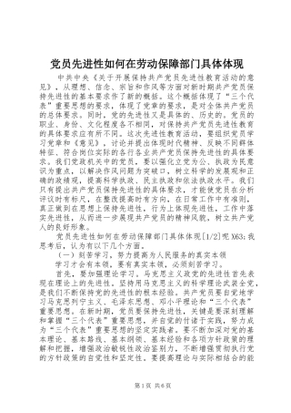 2024年党员先进性如何在劳动保障部门具体体现