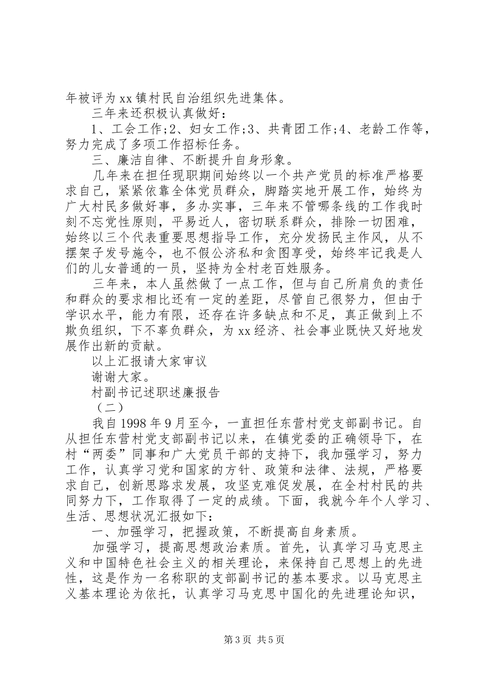 2024年村副书记述职述廉报告_第3页