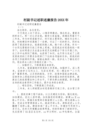 2024年村副书记述职述廉报告