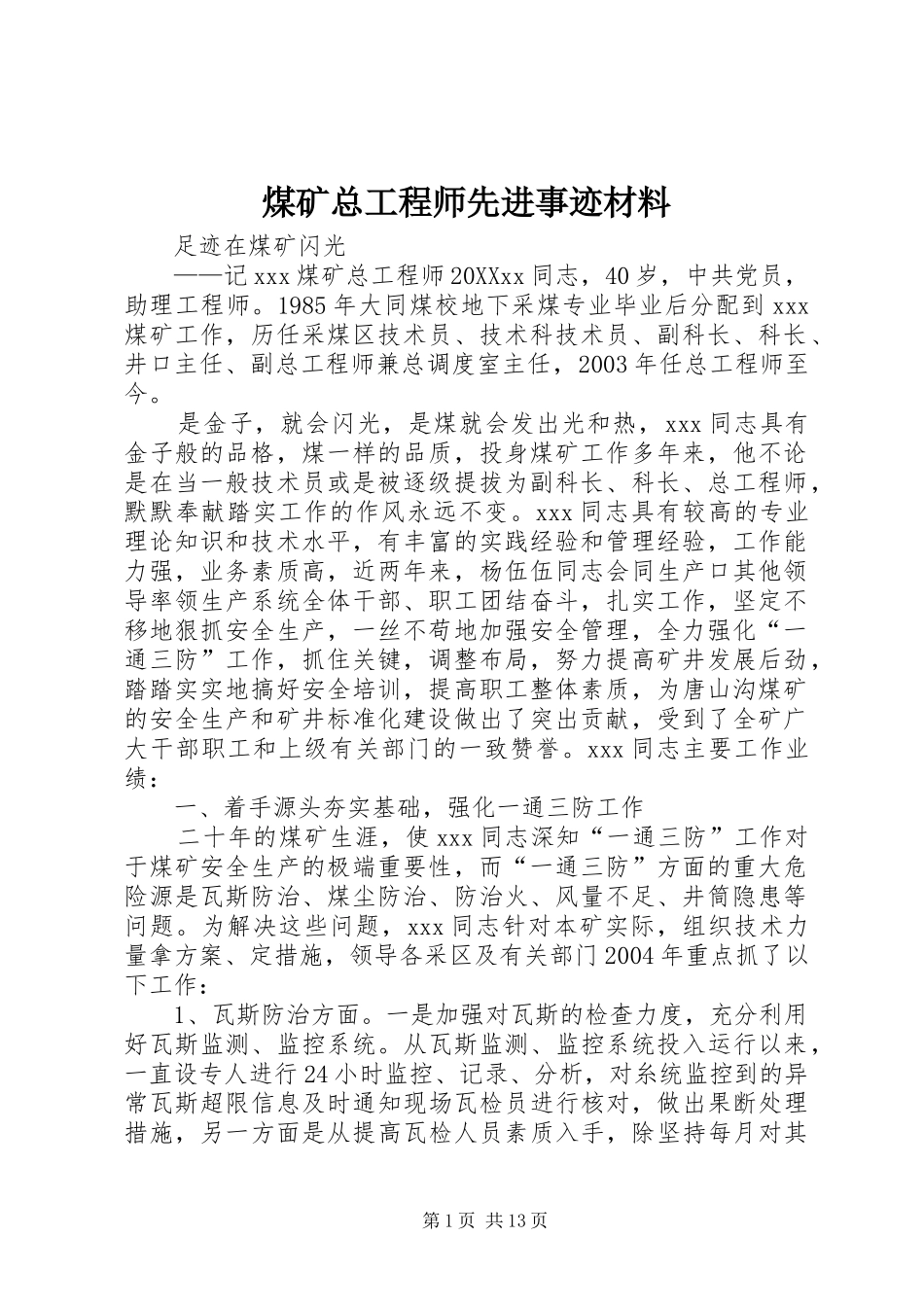 2024年煤矿总工程师先进事迹材料_第1页