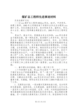 2024年煤矿总工程师先进事迹材料