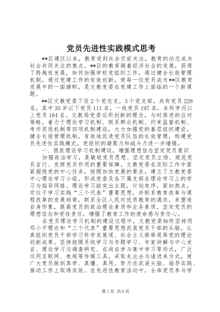 2024年党员先进性实践模式思考