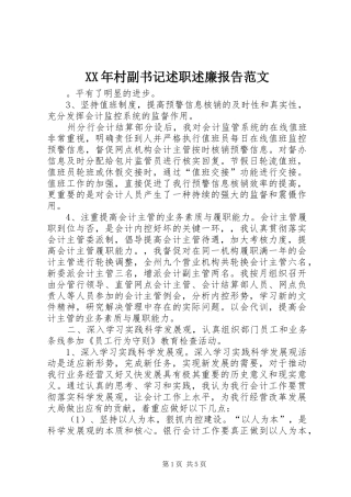 2024年村副书记述职述廉报告范文