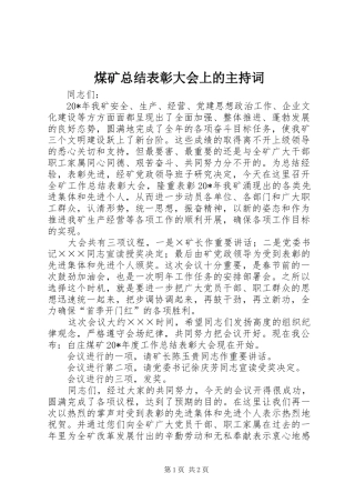 2024年煤矿总结表彰大会上的主持词