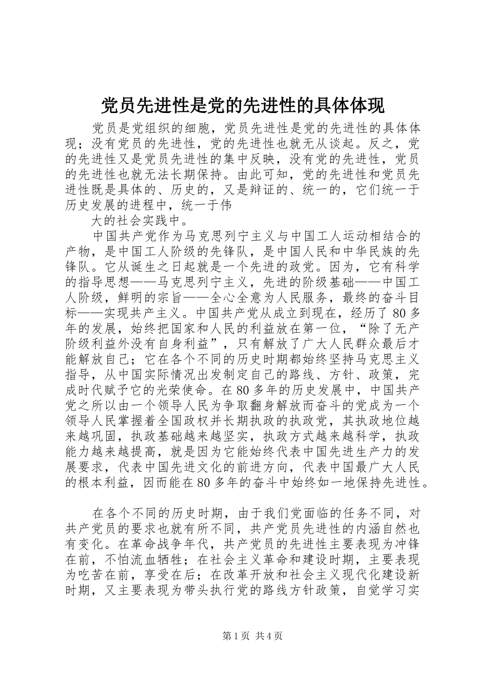2024年党员先进性是党的先进性的具体体现_第1页