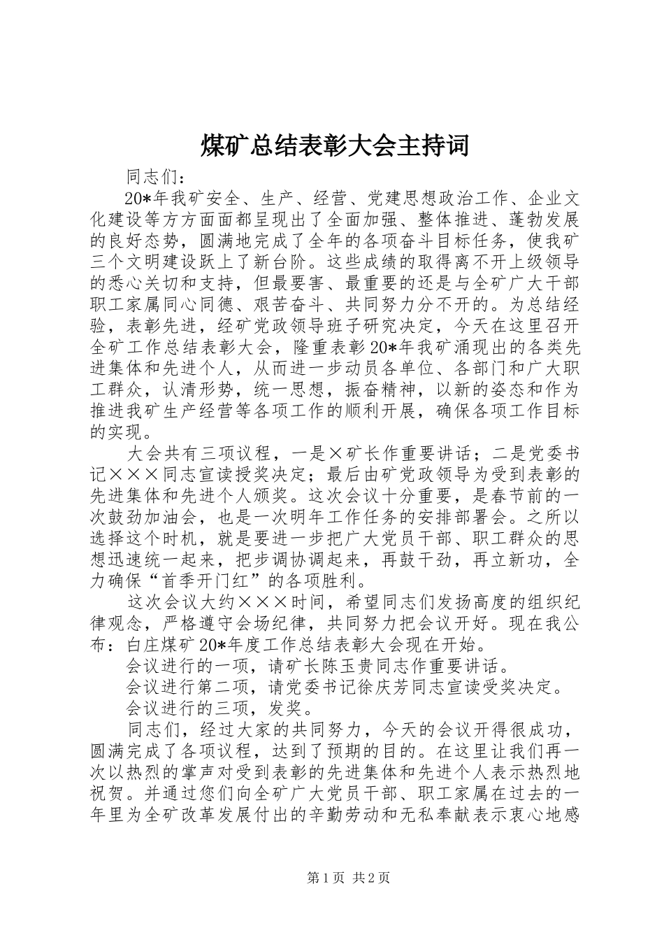 2024年煤矿总结表彰大会主持词_第1页