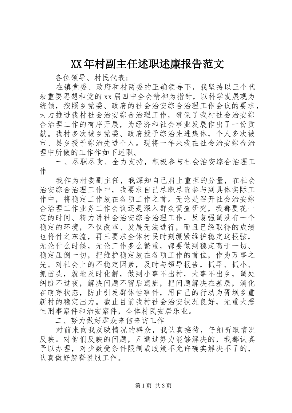 2024年村副主任述职述廉报告范文_第1页