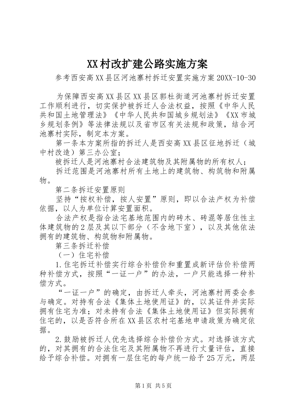 2024年村改扩建公路实施方案_第1页