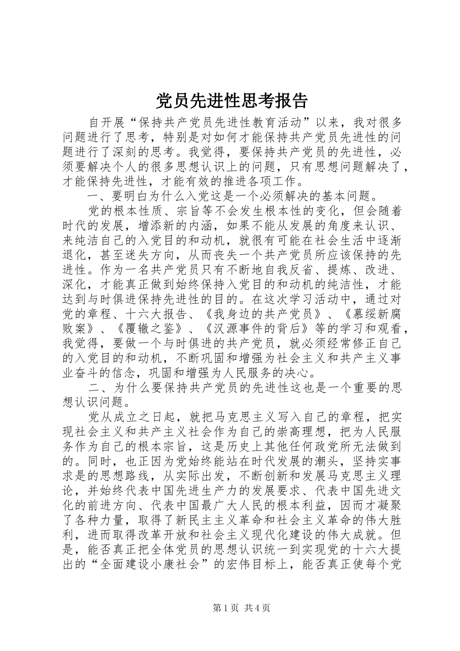 2024年党员先进性思考报告_第1页