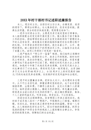 2024年村干部村书记述职述廉报告