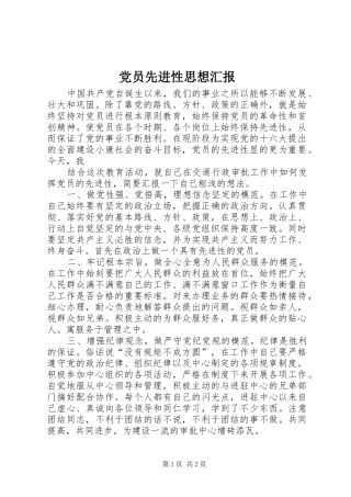 2024年党员先进性思想汇报