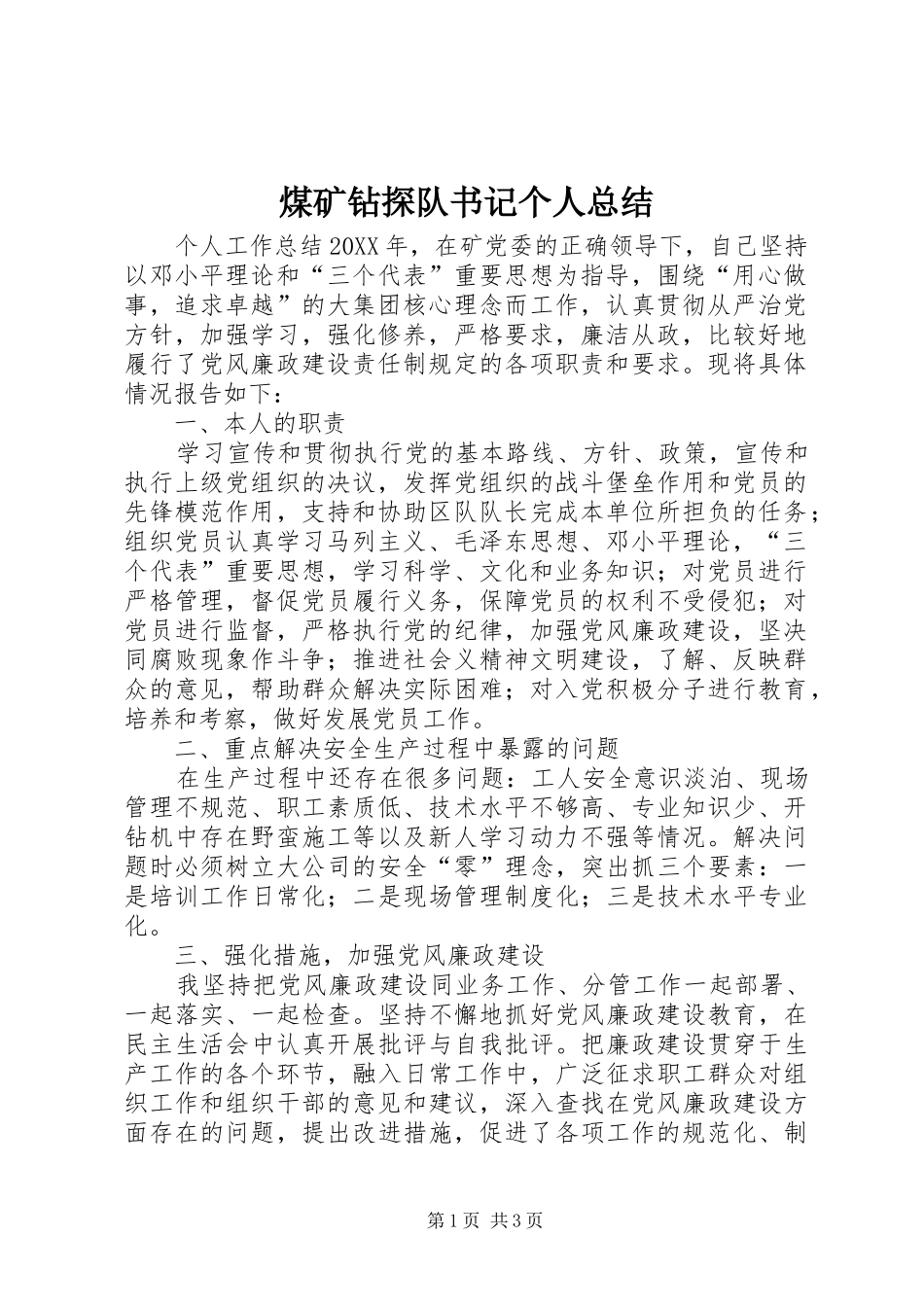 2024年煤矿钻探队书记个人总结_第1页