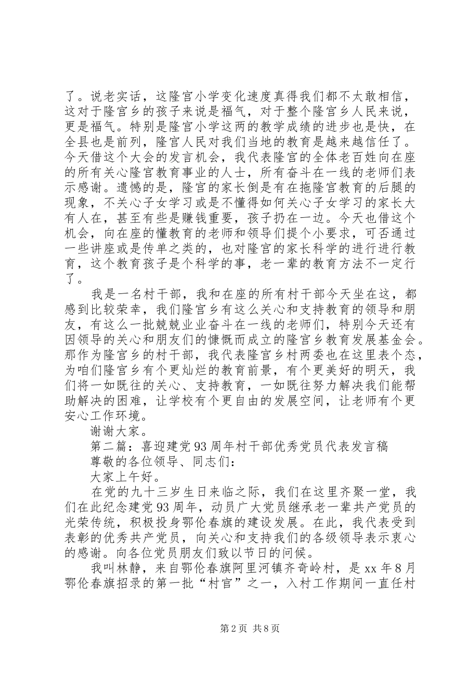 2024年村干部代表讲话稿_第2页