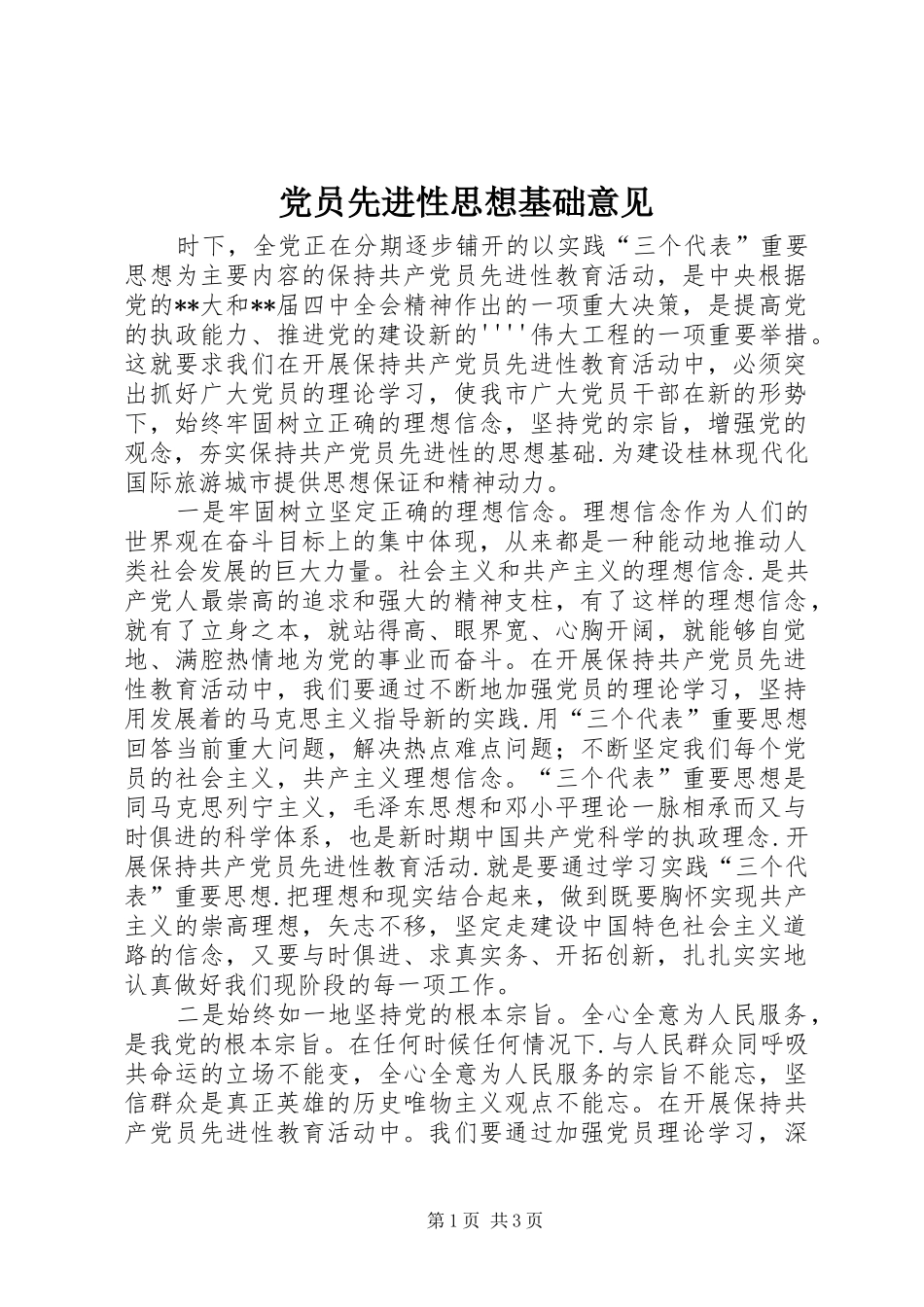 2024年党员先进性思想基础意见_第1页