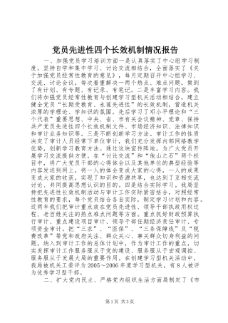 2024年党员先进性四个长效机制情况报告