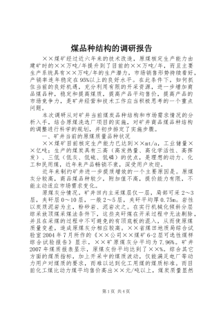 2024年煤品种结构的调研报告