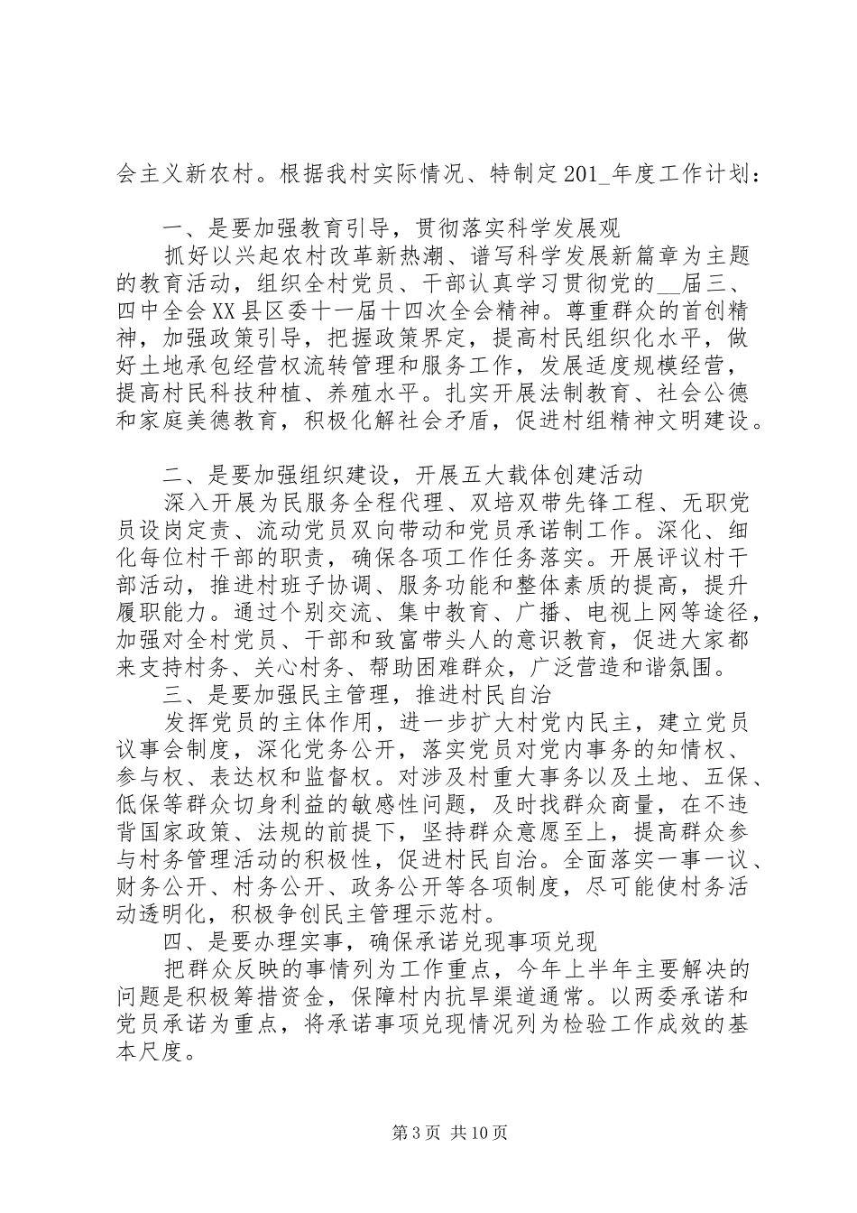 2024年村干部的个人工作计划_第3页