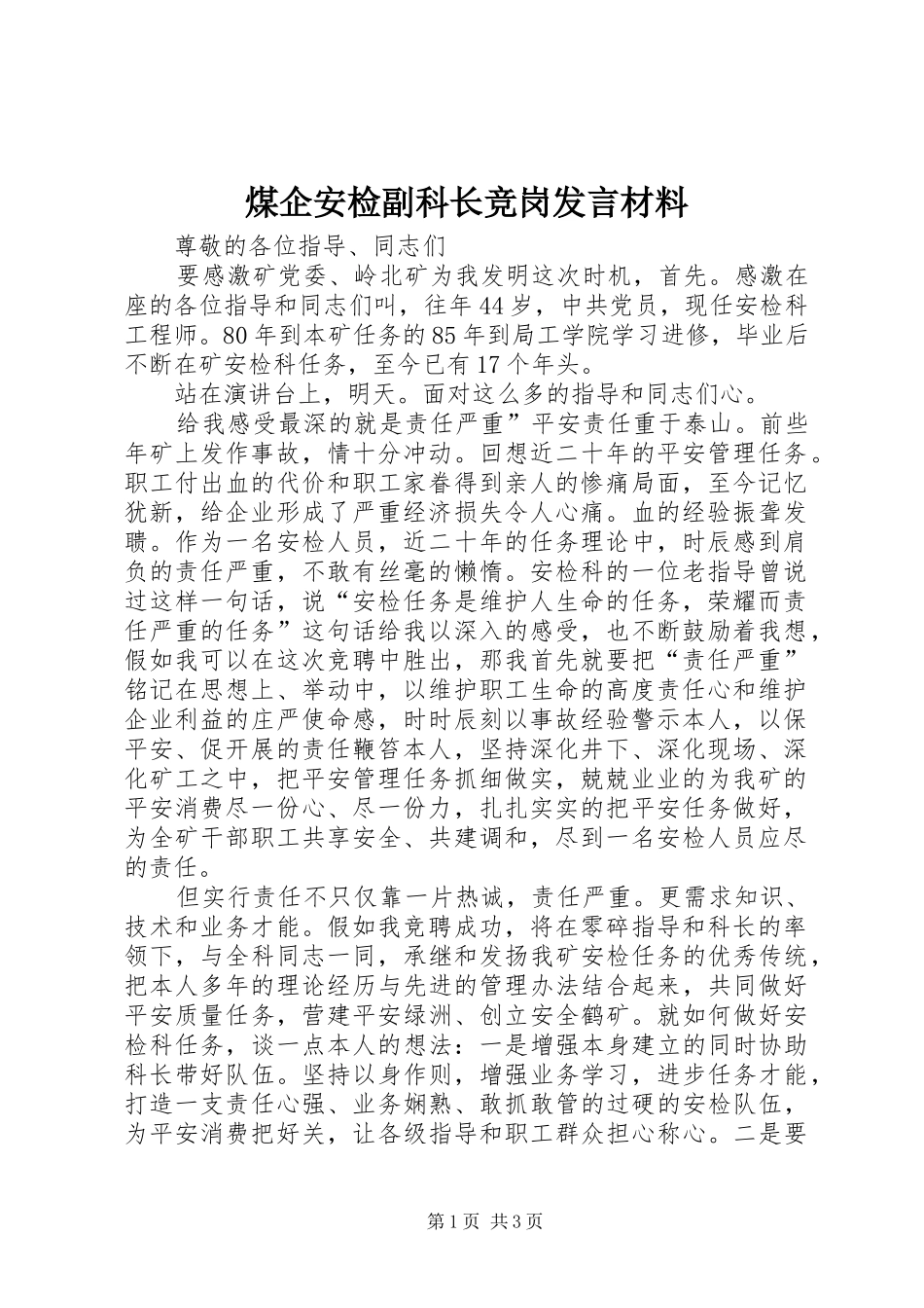 2024年煤企安检副科长竞岗讲话材料_第1页