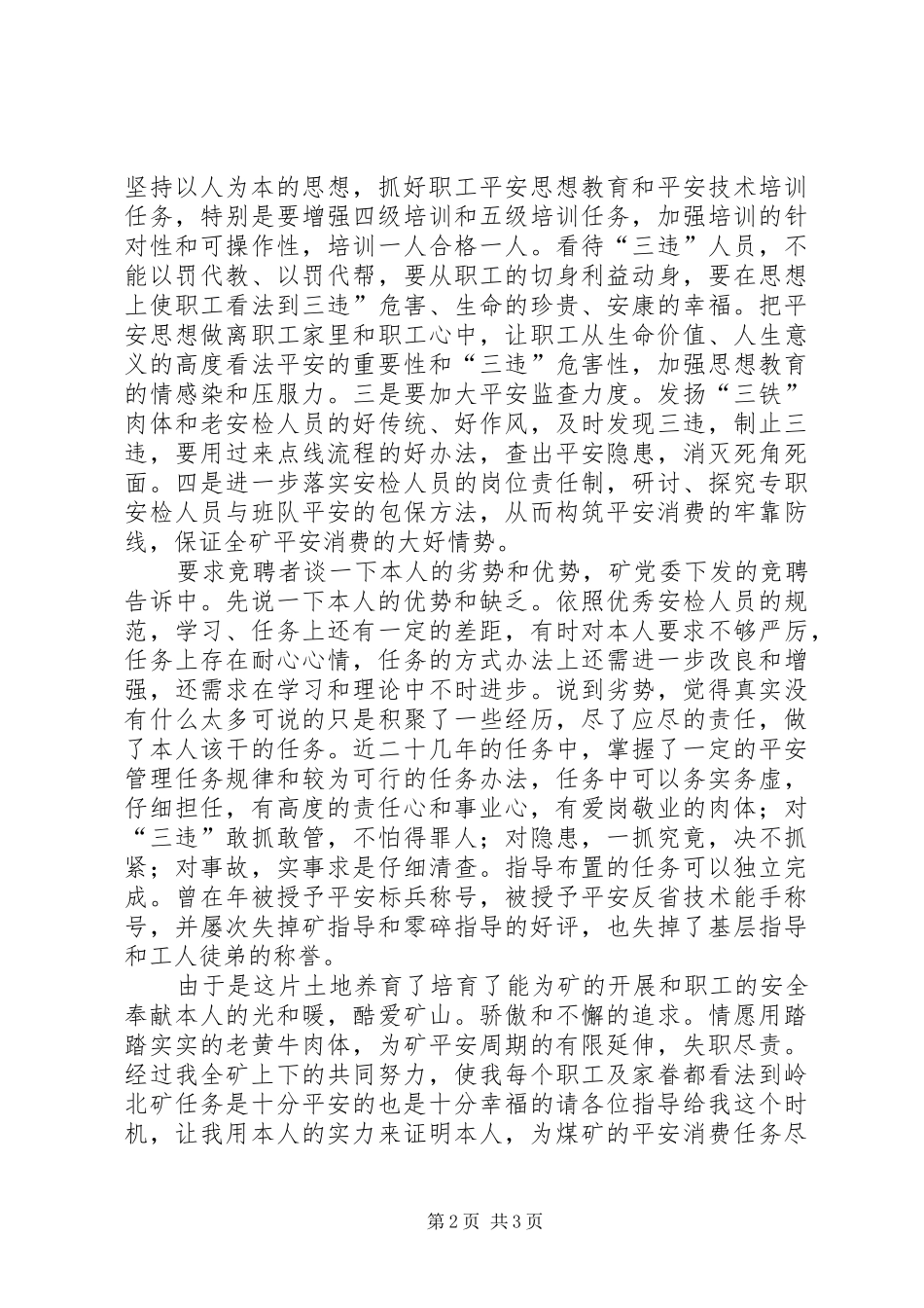 2024年煤企安检副科长竞岗讲话材料_第2页