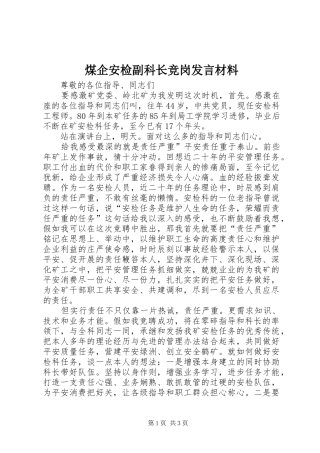 2024年煤企安检副科长竞岗讲话材料