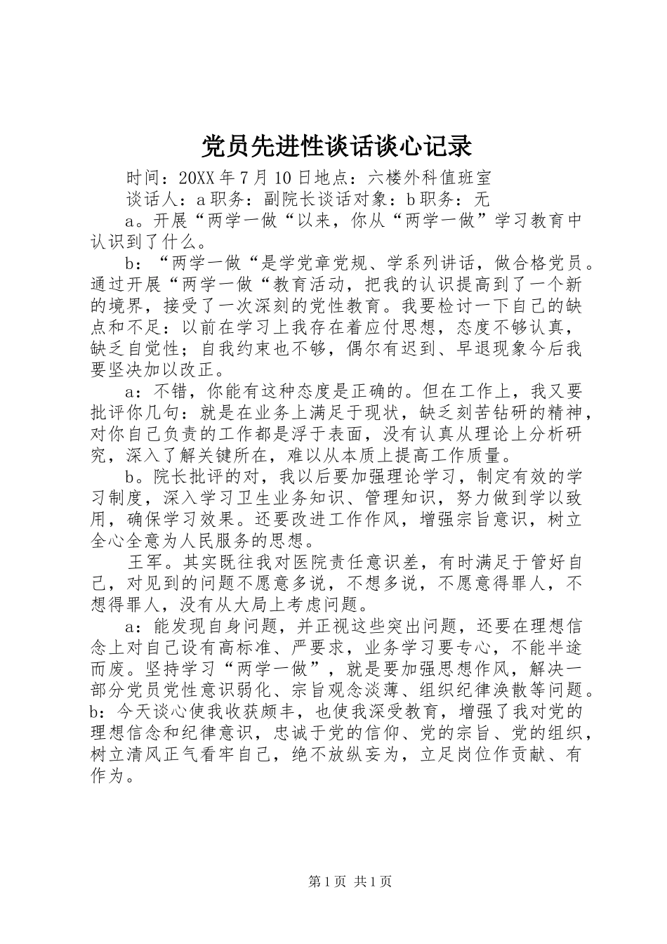 2024年党员先进性谈话谈心记录_第1页