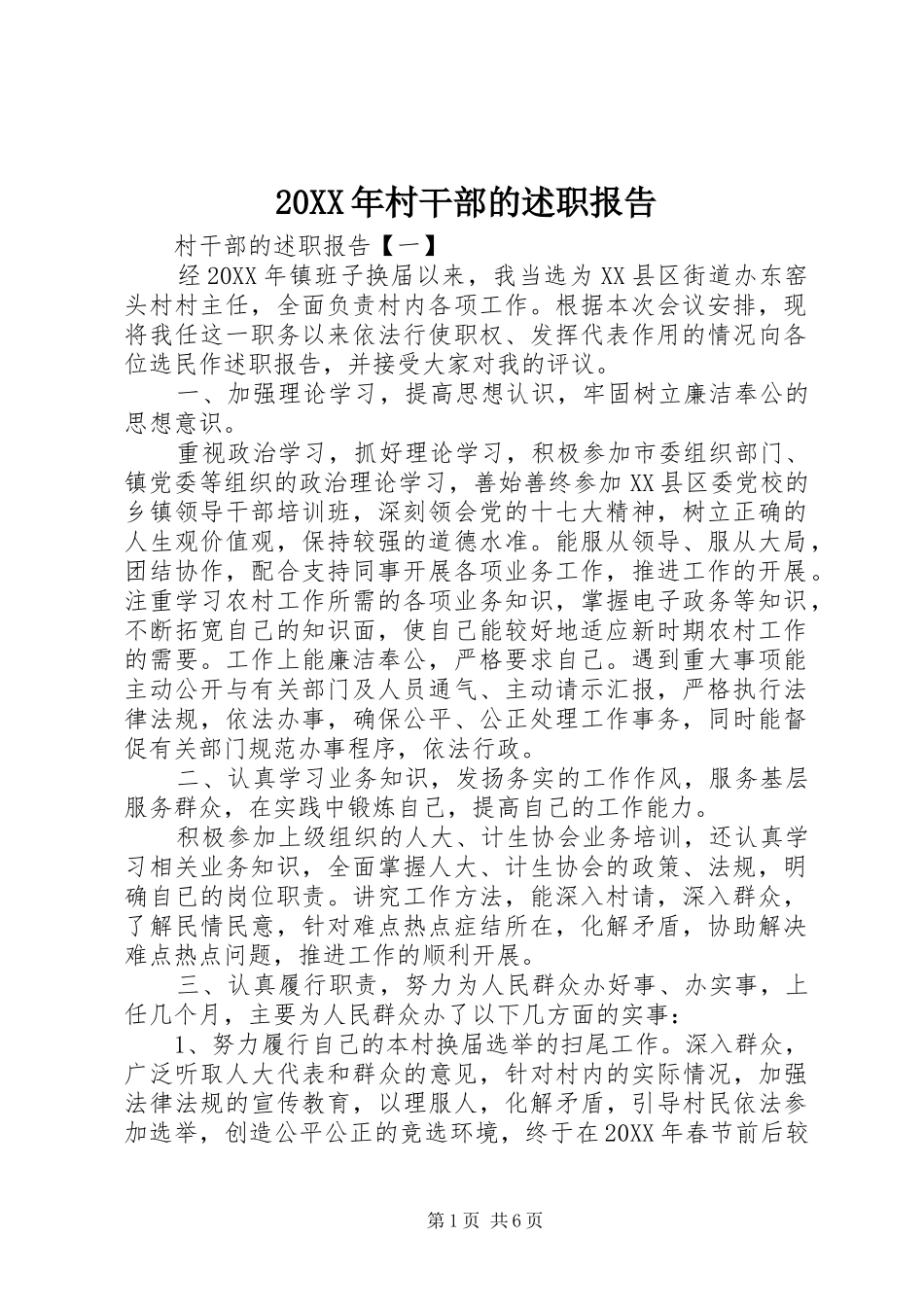2024年村干部的述职报告_第1页