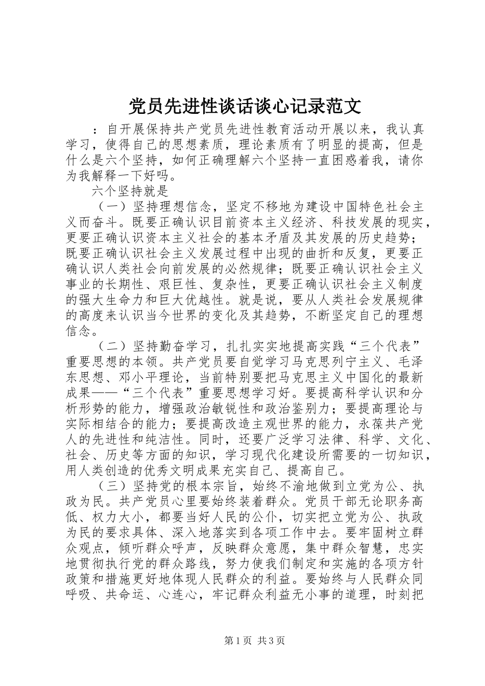 2024年党员先进性谈话谈心记录范文_第1页