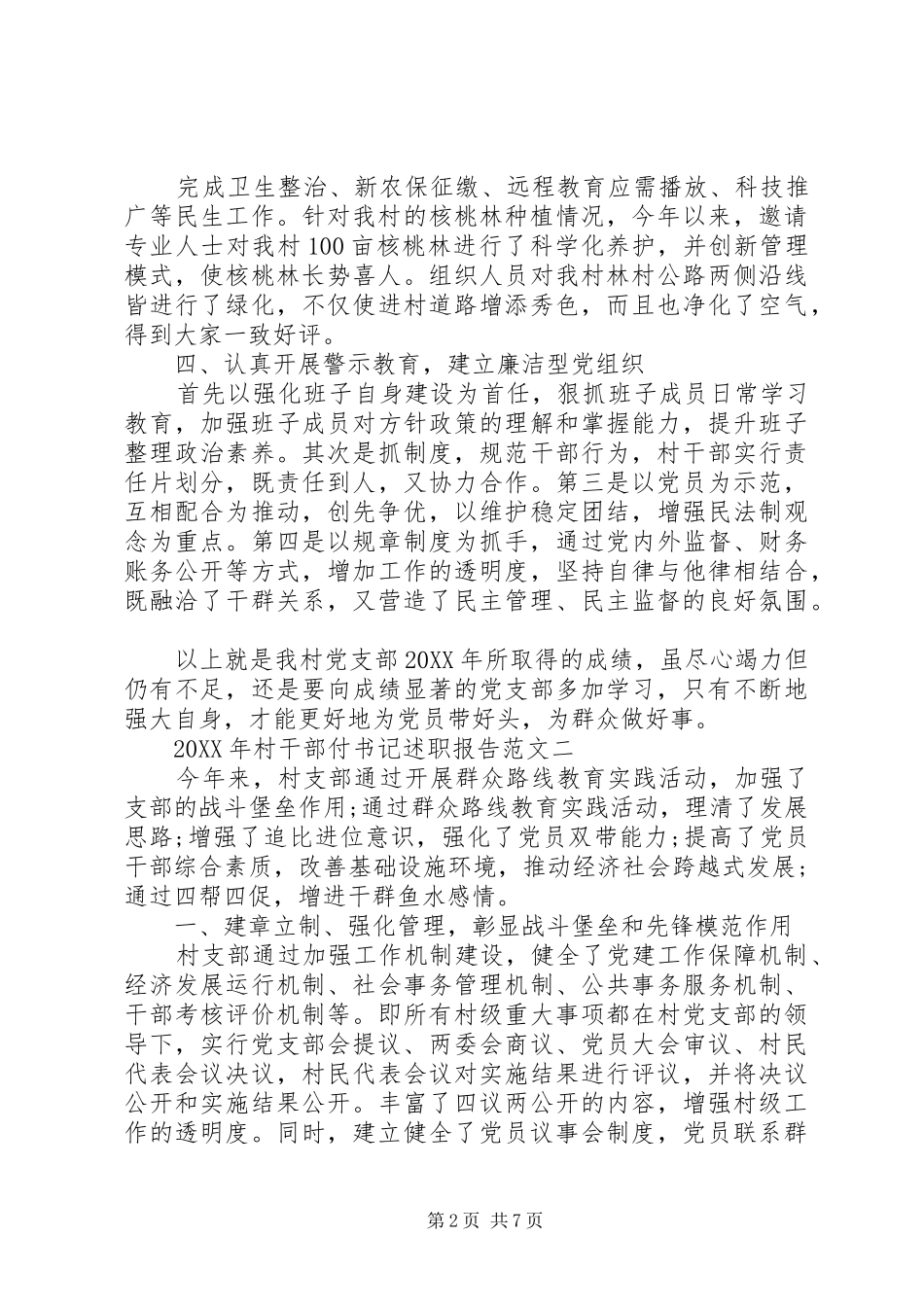 2024年村干部副书记述职报告范文_第2页