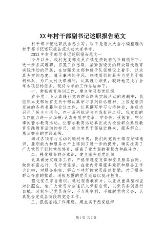 2024年村干部副书记述职报告范文