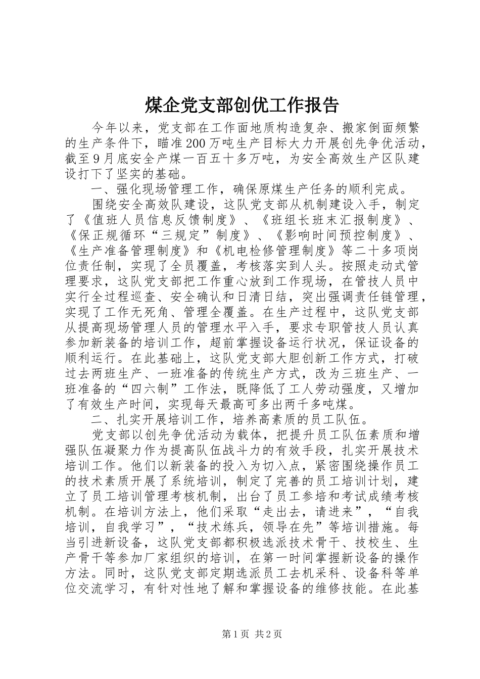 2024年煤企党支部创优工作报告_第1页