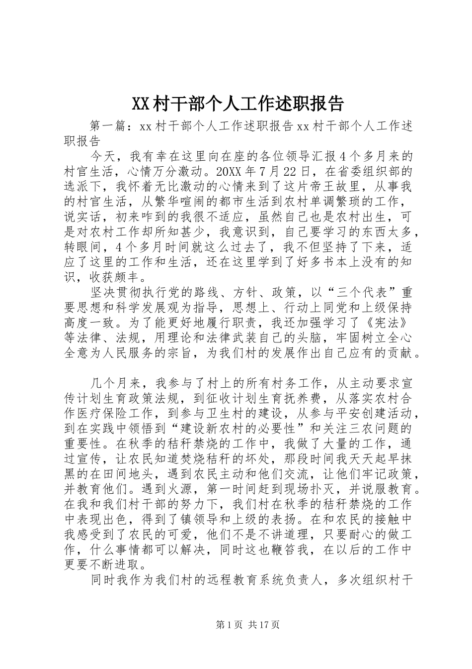 2024年村干部个人工作述职报告_第1页