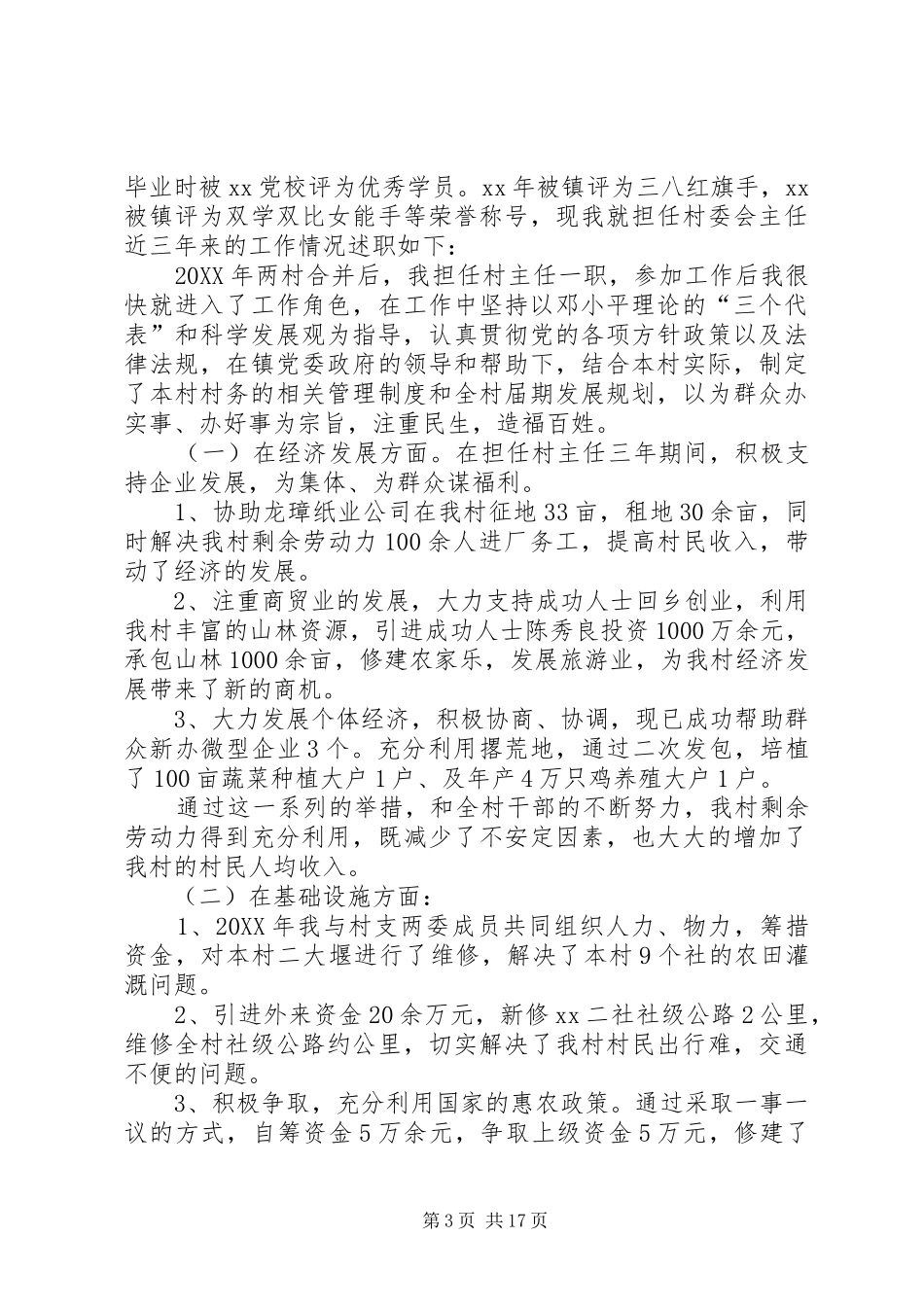 2024年村干部个人工作述职报告_第3页