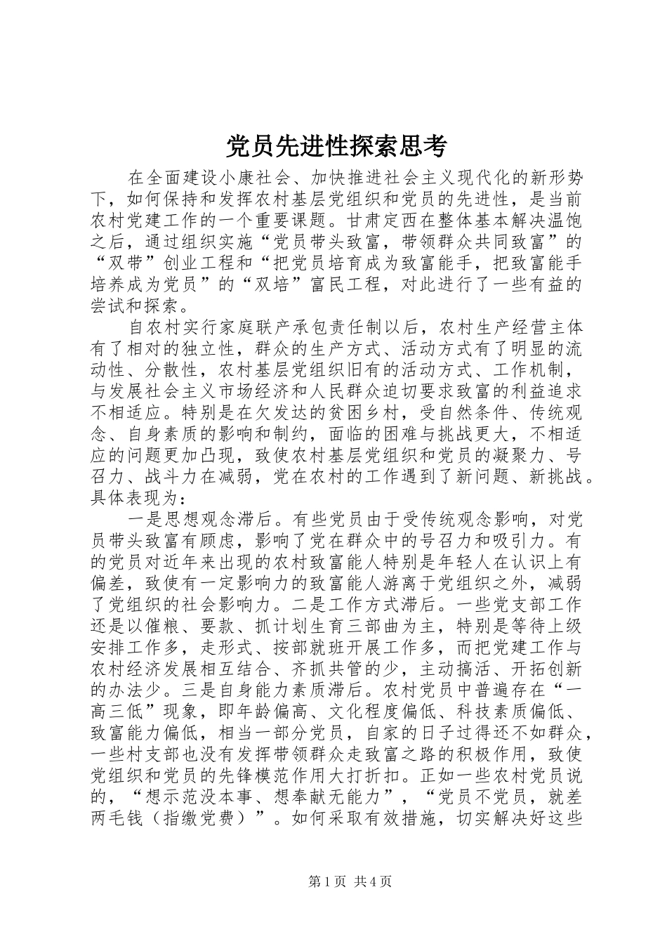 2024年党员先进性探索思考_第1页